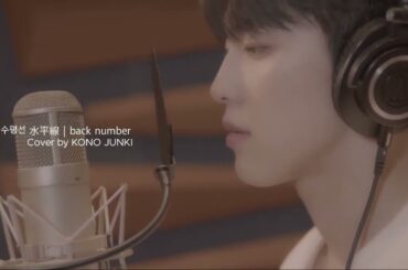 ［中字/한글 자막] JO1 河野純喜 cover -水平線 수평선  back number