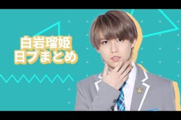 JO1 白岩瑠姫日プまとめ3