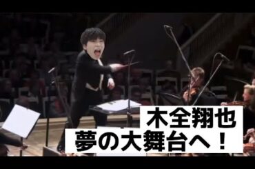 【JO1】木全翔也、夢の大舞台へ！