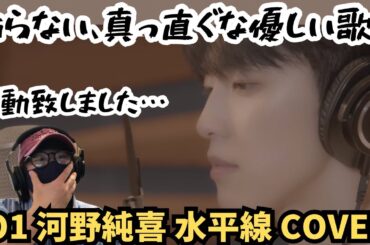 【JO1】河野純喜くんの歌声に感動！！水平線(back number）COVERリアクション。
