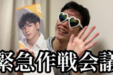 【JO1】推しとのハイタッチ会前日！話すネタが決まらないので緊急作戦会議…