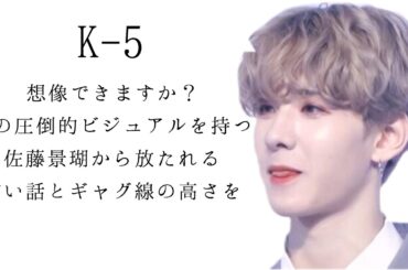 【produce101Japan/JO1】佐藤景瑚のギャグセンス