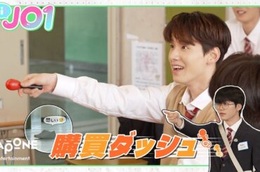 [Hi! JO1] EP.35  🍞購買ダッシュ🍞 (後編)