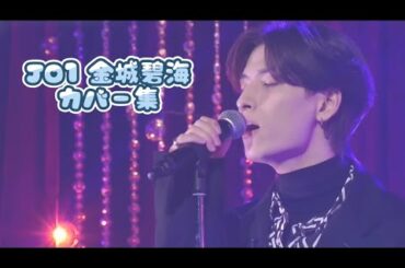【JO1 金城碧海】カバー集 (タマレボ、勿忘、抱いてセニョリータ etc…)