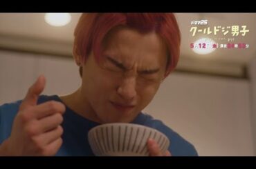 ドラマ「クールドジ男子」第5話予告