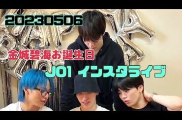JO1 金城碧海 お誕生日インスタライブ 20230506