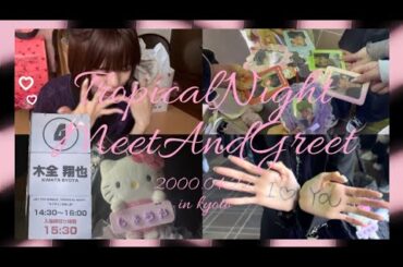 木全翔也さんに「オシャレですねぇ」って言われた日ꪔ̤̮"