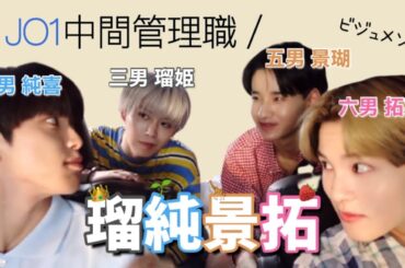 JO1中間管理職の真ん中っ子たち [瑠純景拓]
