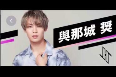 2020年5月JO1 與那城 奨💪AR動画