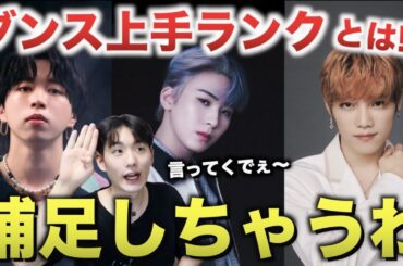 ダンス上手いランキング！？補足させて！笑【BE:FIRST・JO1・INI】