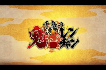 鬼レンチャン　上手すぎる挑戦者たち