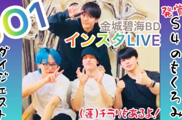 JO1 インスタライブ