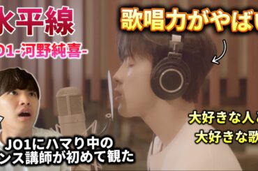 JO1-河野純喜-の歌唱力が半端なさすぎる。世界中に届いて！水平線Cover リアクション！