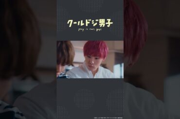 ドラマ「クールドジ男子」第4話「口と鼻だろ」#shorts