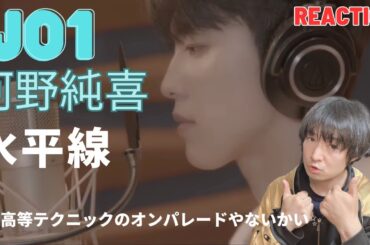 【JO1 河野純喜 reaction】心に沁みる歌声に詰まった高等テクニックがエグい✨JO1 | COVER：'水平線' - 河野純喜 KONO JUNKI