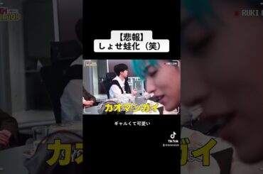 蛙化したしょせ、いちいち話し方がギャルで可愛い（笑）#JO1 #大平祥生 #白岩瑠姫 #金城碧海 #木全翔也 #fyp #おすすめ