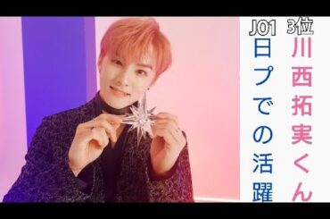 【JO1】【川西拓実】ってどんな人？