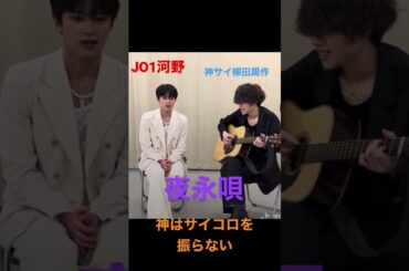夜永唄-神はサイコロを振らない　JO1河野純喜＆神サイ柳田周作