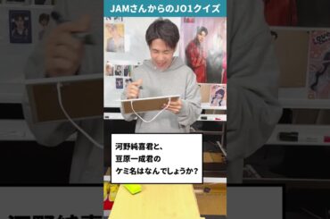 JAMさんからの挑戦状！！Part40【JO1クイズ】#shorts #河野純喜 #豆原一成