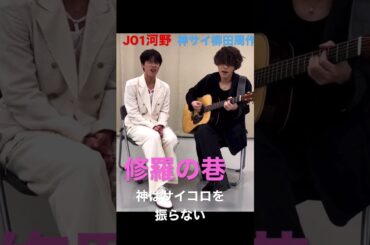 修羅の巷-神はサイコロを振らない　JO1河野純喜＆神サイ柳田周作/ラストマン