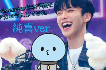 【アカペラ】水平線/backnumberをJO1(河野純喜)cover