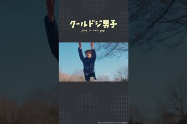 ドラマ「クールドジ男子」第5話「あーあぶなかった！」 #shorts