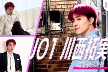 JO1 川西拓実 表紙撮影Behind【IYU（アイユー）】