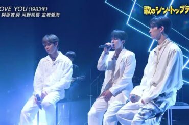 【歌のシン・トップテン】JO1「I LOVE YOU」