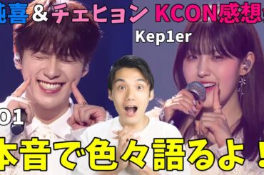 【KCON JAPAN2023】純喜＆チェヒョン 本音レビュー！求めてた男女コラボはこれでした！【JO1 Kep1er】