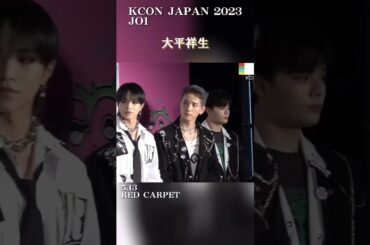【JO1ショート】KCONJAPAN2023｜RED CARPET(2023.5.13)【大平祥生】#Shorts