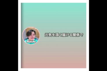 JO1 川西拓実くんと元気を頂く届ける関係