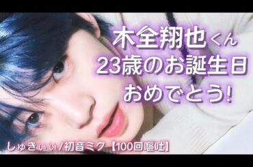 【祝23歳】木全翔也くんお誕生日おめでとう🐰！【JO1 Kimata Syoya】