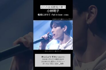 JO1の金城碧海が歌う🎤恋におちて－Fall in love－ #金城碧海 #킨죠스카이 #JO1 #恋におちて