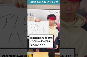 JAMさんからの挑戦状！！Part50【JO1クイズ】#JO1 #與那城奨 #shorts