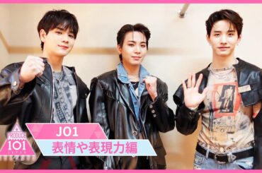 【📩メッセージ到着】JO1 応援メッセージ『表情や表現力』編 👀💡[PRODUCE 101 JAPAN SEASON3]