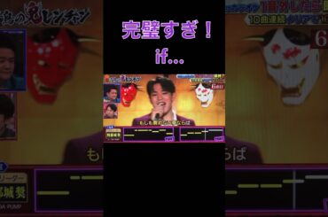 JO1 與那城奨 #dapump ソックリ？#千鳥の鬼レンチャン #shorts #jo1