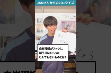 JAMさんからの挑戦状！！Part51【JO1クイズ】 #JO1 #白岩瑠姫 #shorts