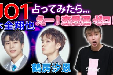 【アイドル占い】JO1 占ってみたら... え ! 恋愛運 ゼロ !? 木全翔也 & 鶴房汐恩