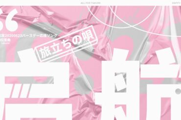 【JO1 | 川西拓実】誕生日企画｜オリジナル曲『旅立ちの唄』