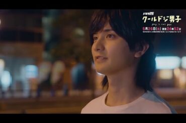 ドラマ「クールドジ男子」第7話予告