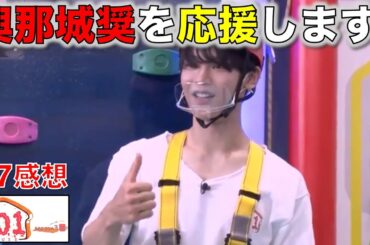 【JO1 HOUSE】僕たちは永遠に與那城奨を応援します！／#7感想