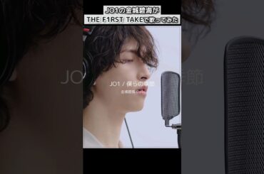 JO1の金城碧海が THE FIRST TAKEで歌ってみた🎧 킨죠 스카이가 퍼스트테이크에서 노래해봤다 #jo1 #金城碧海 #킨죠스카이 #thefirsttake #僕らの季節