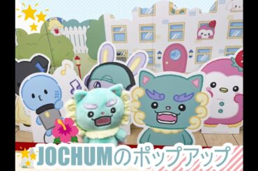 🌺JOCHUMのポップアップ見に行ったよ〜🌺#與那城奨 #jo1 #Yanukami