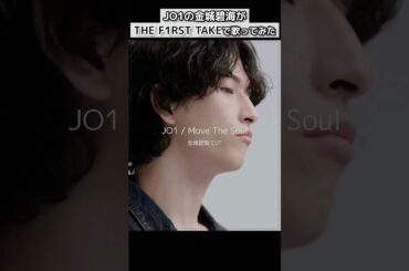 JO1の金城碧海が THE FIRST TAKEで歌ってみた🎧 킨죠 스카이가 퍼스트테이크에서 노래해봤다 #jo1 #金城碧海 #킨죠스카이 #thefirsttake #movethesoul