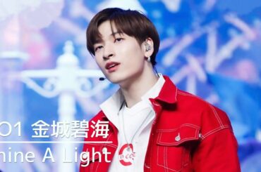 JO1／Shine a Light 金城碧海 Focus 推しカメラ 킨죠 스카이 직캠