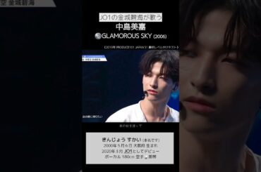 JO1の金城碧海が歌う🎤 中島美嘉－GLAMOROUS SKY #金城碧海 #킨죠스카이 #JO1 #glamoroussky