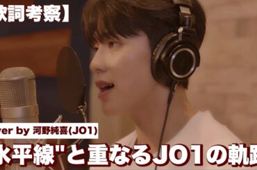 【歌詞考察】"水平線（backnumber）"がこれまでのJO1と重なりエモすぎる件｜河野純喜cover