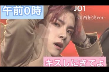 午前0時にキスしにきてよ　JO1-川西拓実ver-