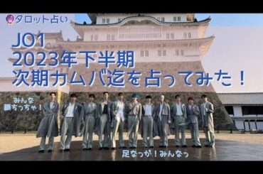 【16】JO1 / 23年の下半期 次期カムバ迄をタロットで占ってみた！