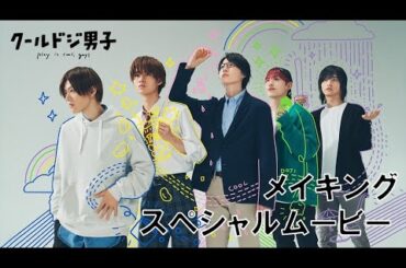 ドラマ「クールドジ男子」メイキングスペシャルムービー